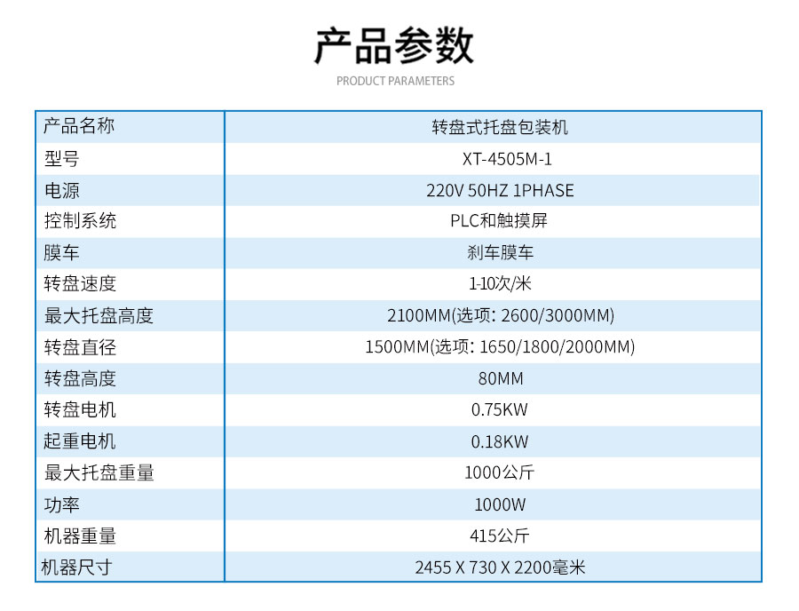 XT-4505M-1轉盤式托盤包裝機